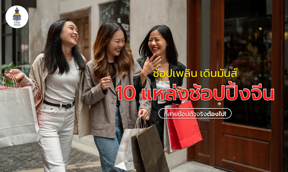 10 แหล่งช้อปปิ้งในจีน ช้อปสนุกครบทุกเมือง