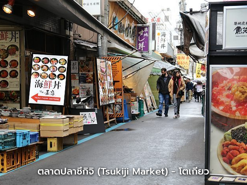 ร้านอาหารทะเลในตลาดปลาซึกิจิ โตเกียว อาหารสดและของกินญี่ปุ่นหลากหลาย