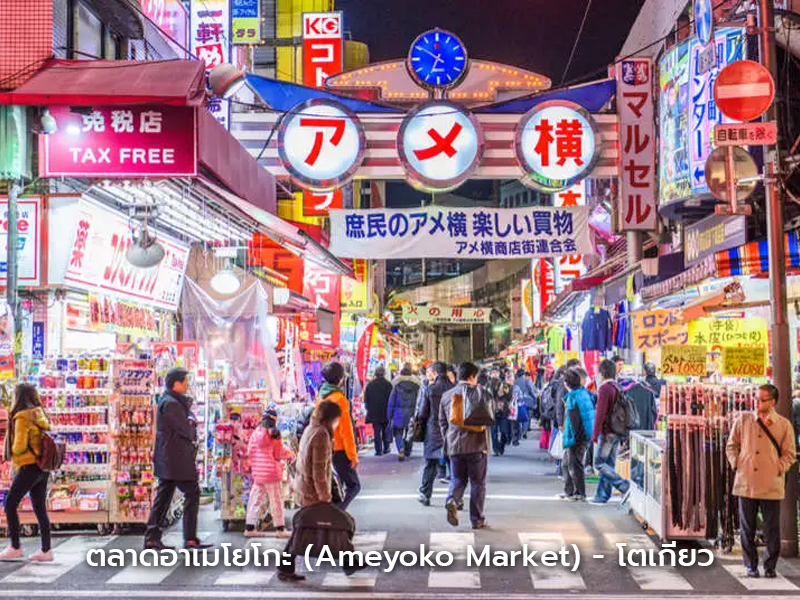 ตลาดอาเมโยโกะ โตเกียว แหล่งรวมอาหารทะเลสด ผลไม้ และของฝากญี่ปุ่น