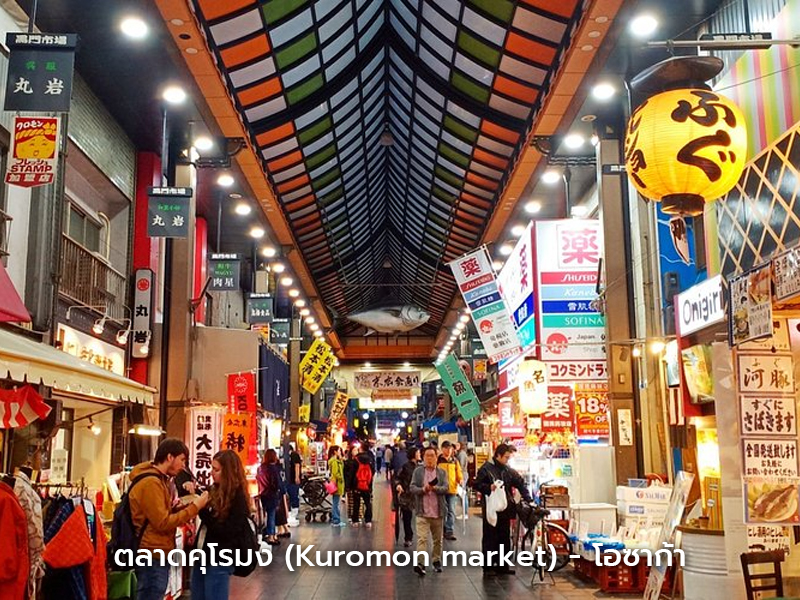 ตลาดคุโรมง โอซาก้า กับร้านขายอาหารทะเลและของกินสตรีทฟู้ดชื่อดัง