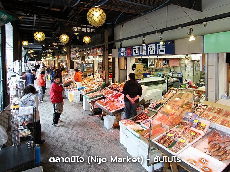 ตลาดนิโจ ซัปโปโร ศูนย์รวมข้าวหน้าปลาดิบและของทะเลสดใหม่