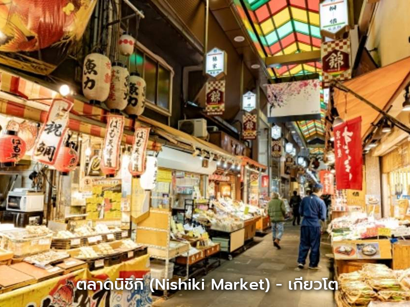ร้านค้าในตลาดนิชิกิ เกียวโต ตลาดพื้นเมืองที่เต็มไปด้วยวัตถุดิบญี่ปุ่น