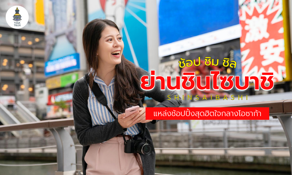ย่านโดทงโบริ ย่านอาหารและความบันเทิงที่มีชีวิตชีวาในโอซาก้า