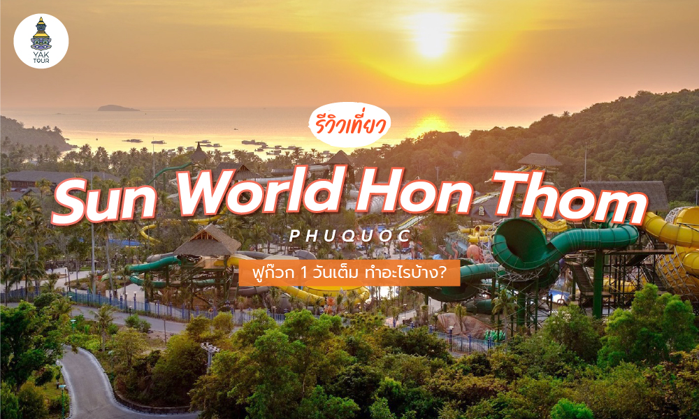 รีวิว Sun World Hon Thom ฟูก๊วก