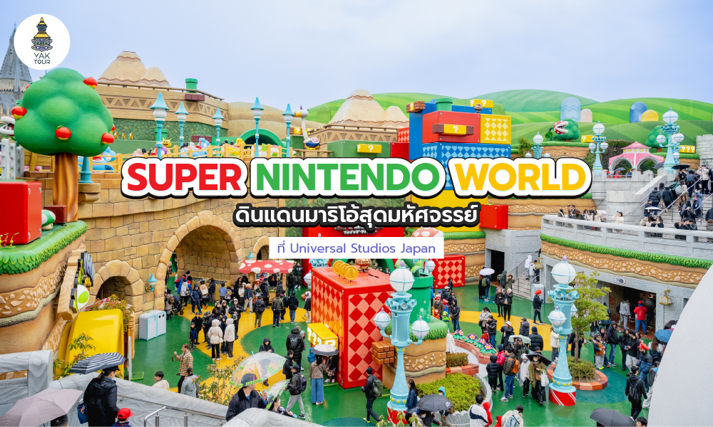 เปิดโซน Super Nintendo World ดินแดนมาริโอ้สุดมหัศจรรย์ ที่ Universal Studios Japan