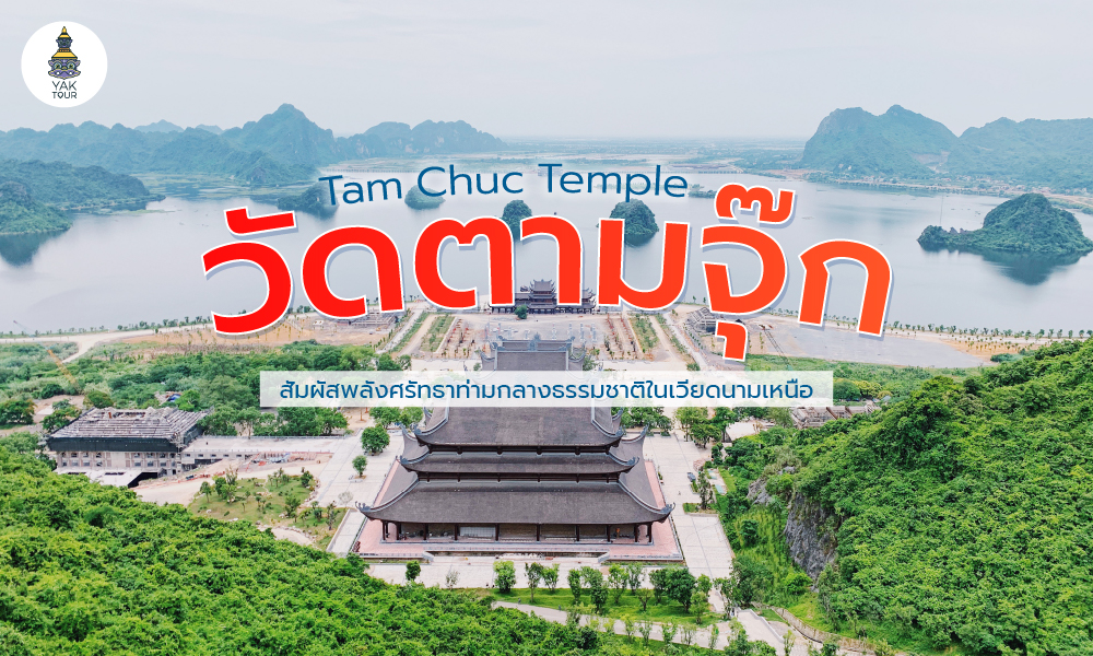วัดตามจุ๊ก (Tam Chuc Temple) สัมผัสพลังศรัทธาท่ามกลางธรรมชาติในเวียดนามเหนือ
