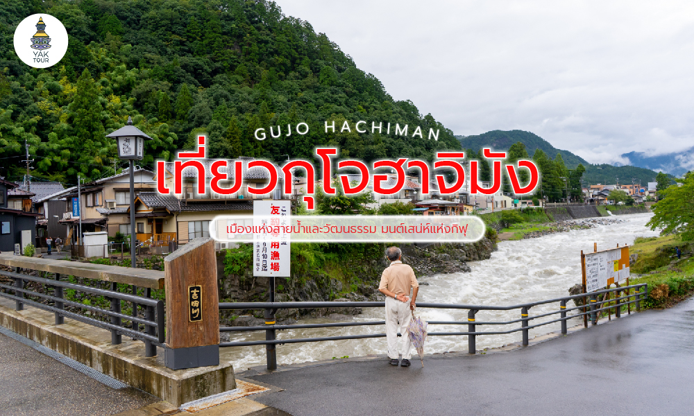 เที่ยว กุโจฮาจิมัง Gujo Hachiman | เมืองแห่งสายน้ำและวัฒนธรรม มนต์เสน่ห์แห่งกิฟุ