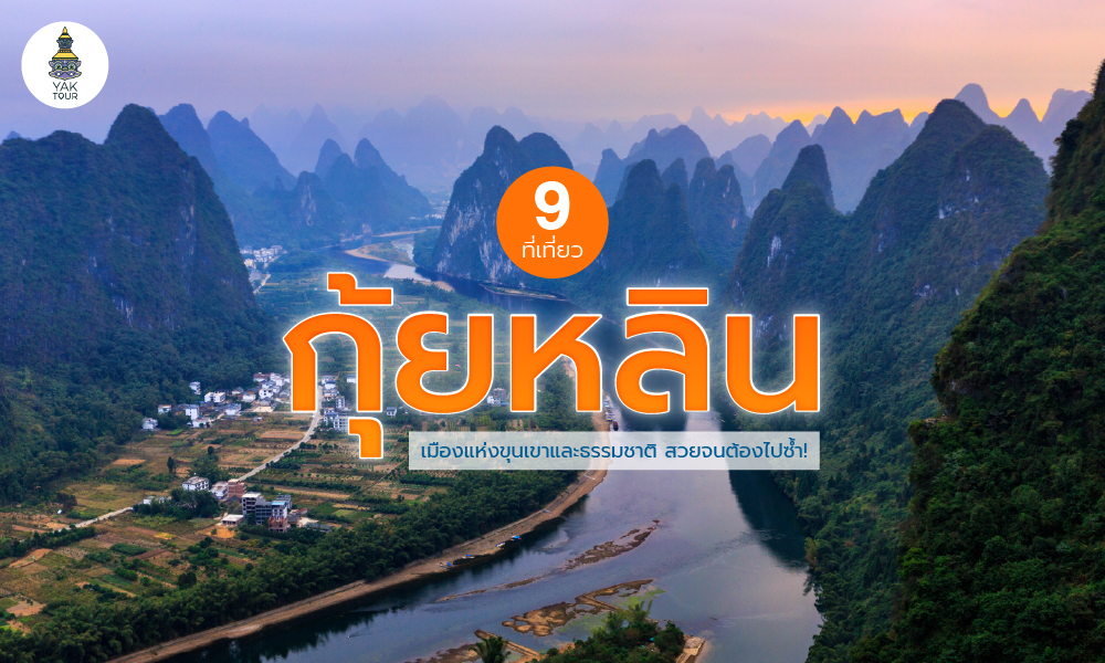 9 ที่เที่ยวกุ้ยหลิน เมืองแห่งขุนเขาและธรรมชาติ สวยจนต้องไปซ้ำ