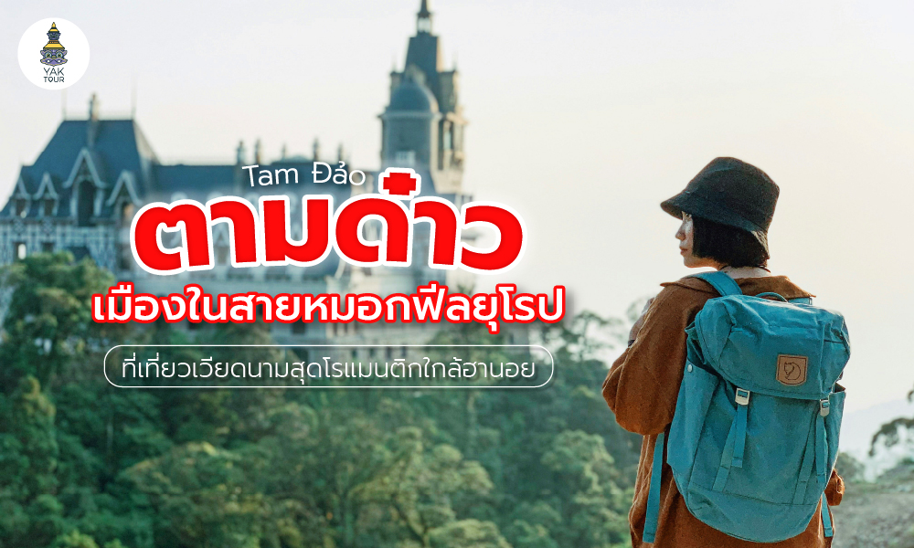 Tam Dao เมืองหมอกฟีลยุโรป ที่เที่ยวเวียดนามใกล้ฮานอย