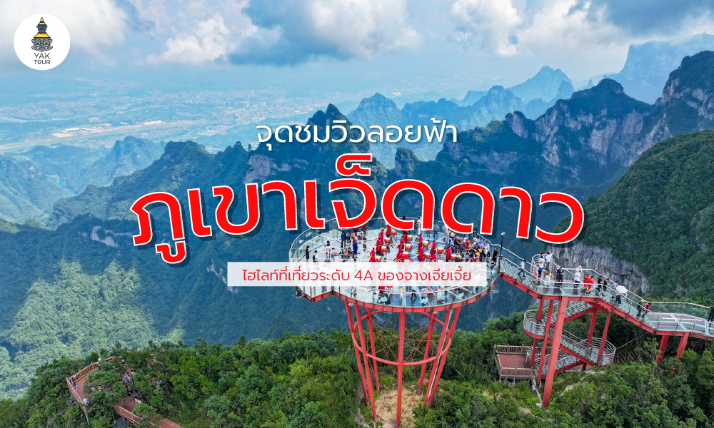 ภูเขาเจ็ดดาว ที่เที่ยวจีนระดับ 4A ของจางเจียเจี้ย