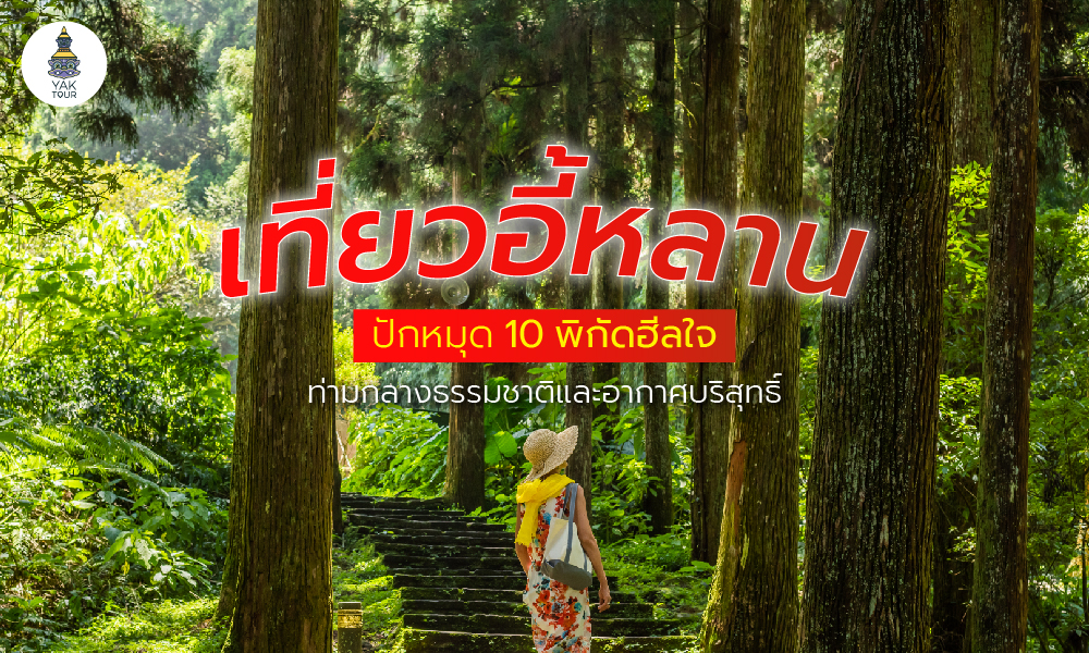 อี๋หลาน (Yilan) ไต้หวัน | 10 ที่เที่ยวธรรมชาติสุดฮีลใจกับอากาศบริสุทธิ์
