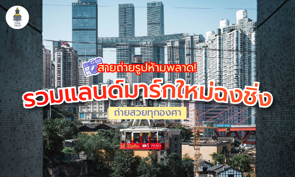 แลนด์มาร์กใหม่ฉงชิ่ง จุดถ่ายรูปสวย ที่เที่ยวฉงชิ่งมาแรง 2025