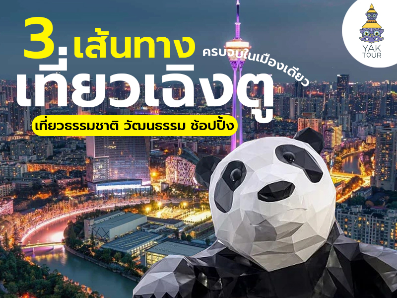 แพลนเที่ยวเฉิงตู 3 เส้นทางยอดฮิตที่คนไทยนิยม ทั้งธรรมชาติ วัฒนธรรม และแหล่งช้อปปิ้ง