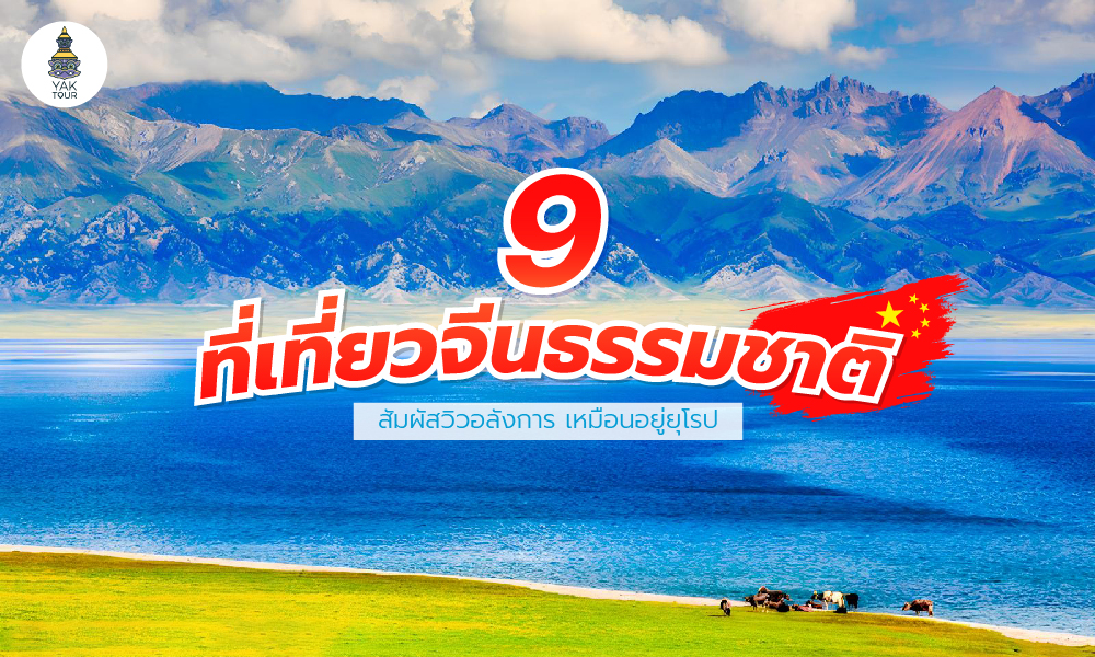 9 ที่เที่ยวจีนธรรมชาติ สัมผัสวิวอลังการ เหมือนอยู่ยุโรป