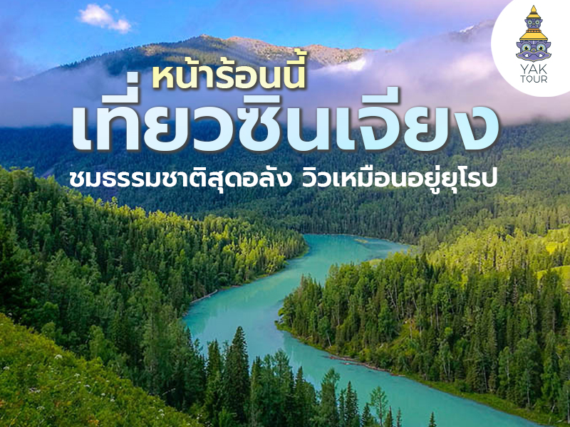8 ที่เที่ยวซินเจียงหน้าร้อน พร้อมจุดถ่ายรูปยอดนิยม