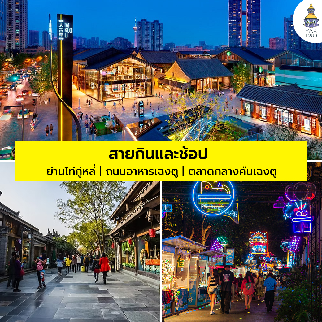 แพลนเที่ยวเฉิงตูสายกินและช้อป ตะลุยย่านไท่กู่หลี่ ถนนอาหาร Kuanzhai Alley และตลาดกลางคืนเฉิงตู