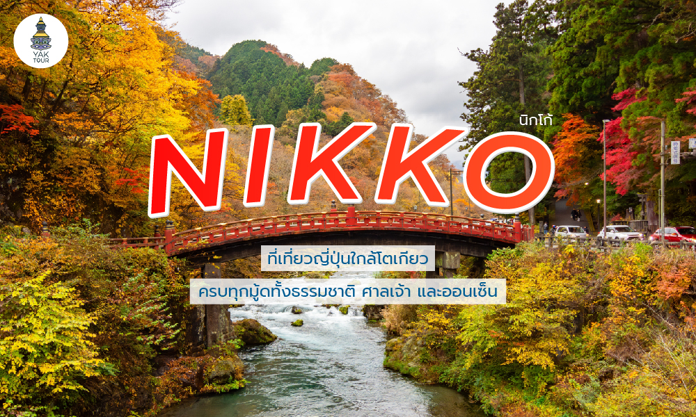 Nikko ที่เที่ยวใกล้โตเกียว เที่ยวครบธรรมชาติ ศาลเจ้า ออนเซ็นในทริปเดียว!