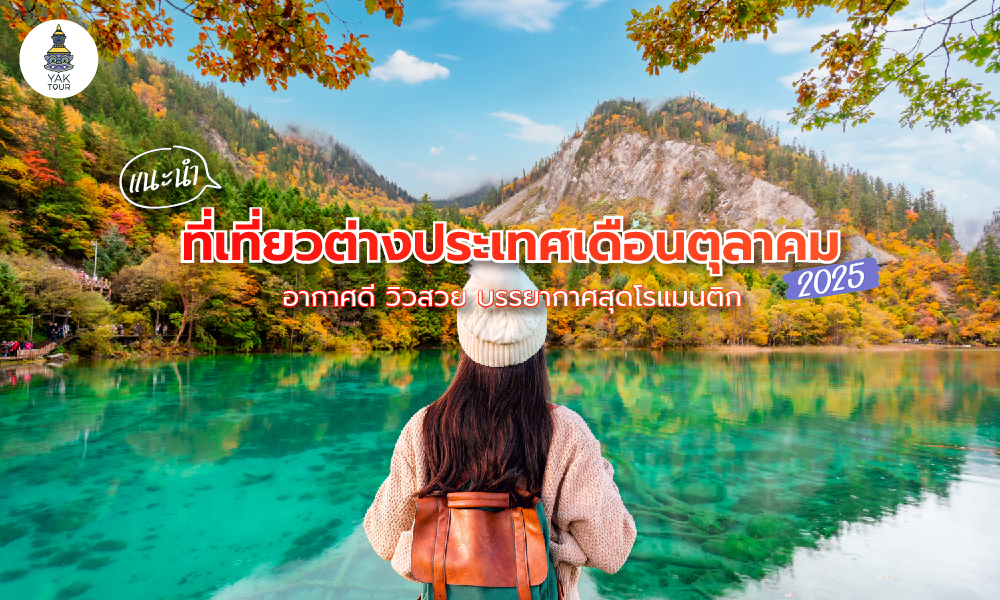 แนะนำ ที่เที่ยวต่างประเทศ ตุลาคม 2025 อากาศดี วิวสวย  บรรยากาศสุดโรแมนติก