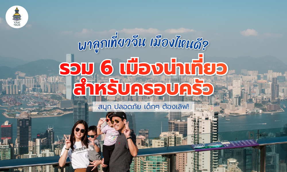 พาลูกเที่ยวจีน เมืองไหนดี? 6 เมืองน่าเที่ยวสำหรับครอบครัว