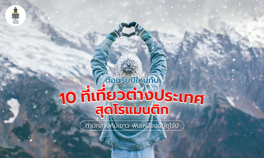 10 ที่เที่ยวต่างประเทศ หน้าหนาว 2025 สุดโรแมนติก ท่ามกลางหิมะ