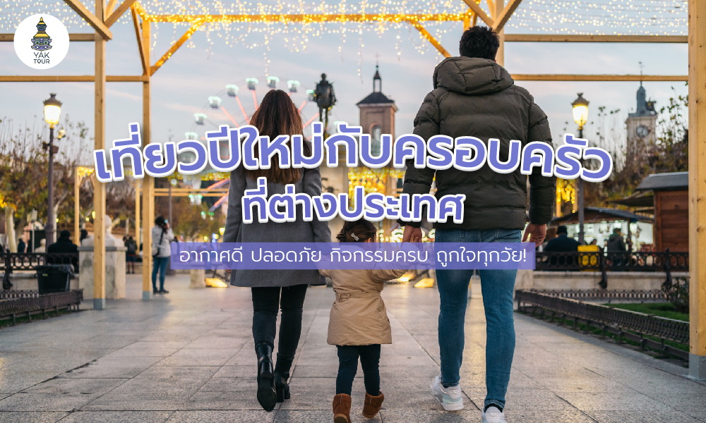 เที่ยวปีใหม่กับครอบครัว ที่ต่างประเทศ อากาศดี ปลอดภัย กิจกรรมครบ ถูกใจทุกวัย!