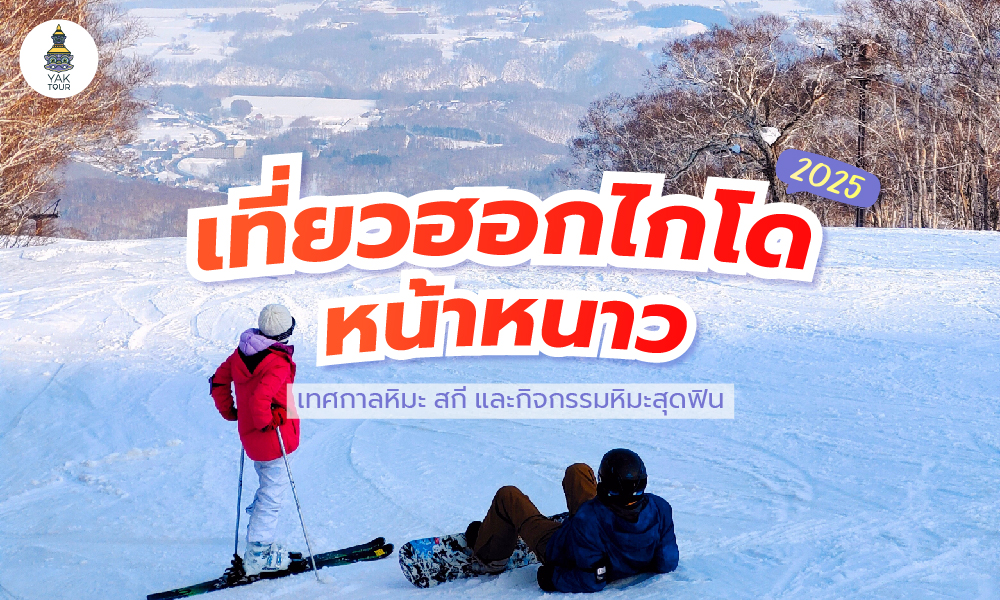 เที่ยวฮอกไกโดหน้าหนาว 2025 | เทศกาลหิมะ สกี และกิจกรรมหิมะสุดฟิน